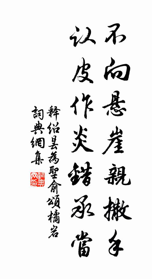 释绍昙不向悬崖亲撒手，认皮作炎错承当书法作品欣赏