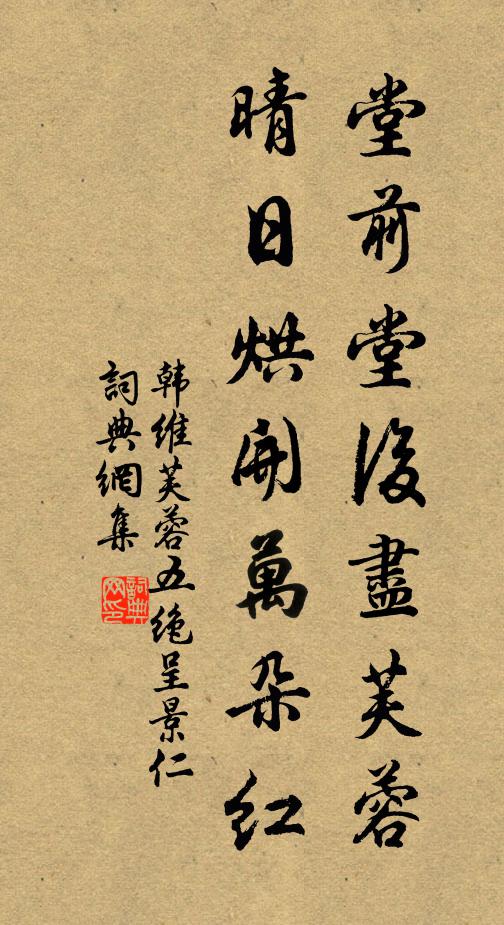 韩维堂前堂后尽芙蓉，晴日烘开万朵红书法作品欣赏