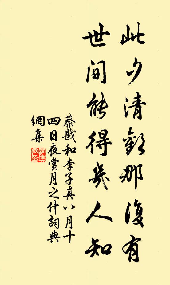 蔡戡此夕清欢那复有，世间能得几人知书法作品欣赏