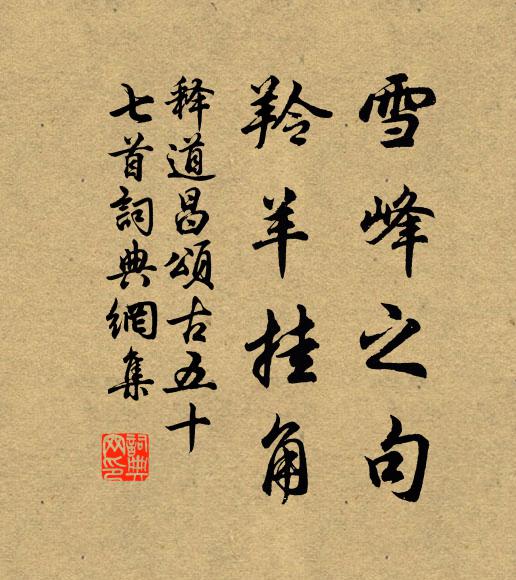 释道昌雪峰之句，羚羊挂角书法作品欣赏