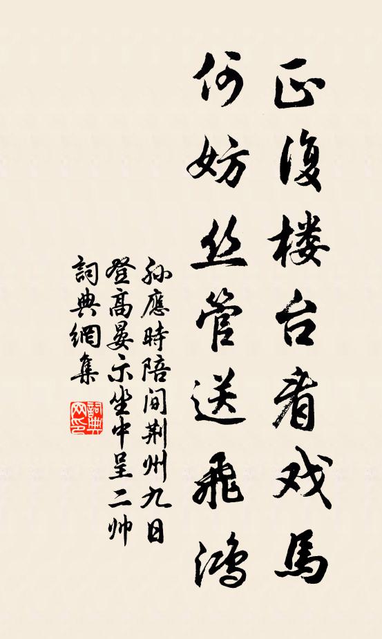孙应时正复楼台看戏马，何妨丝管送飞鸿书法作品欣赏