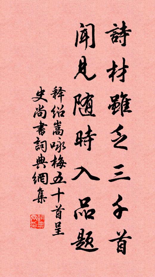 释绍嵩诗材虽乏三千首，闻见随时入品题书法作品欣赏