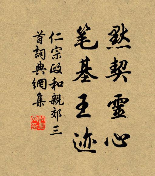 仁宗默契灵心，笔基王迹书法作品欣赏