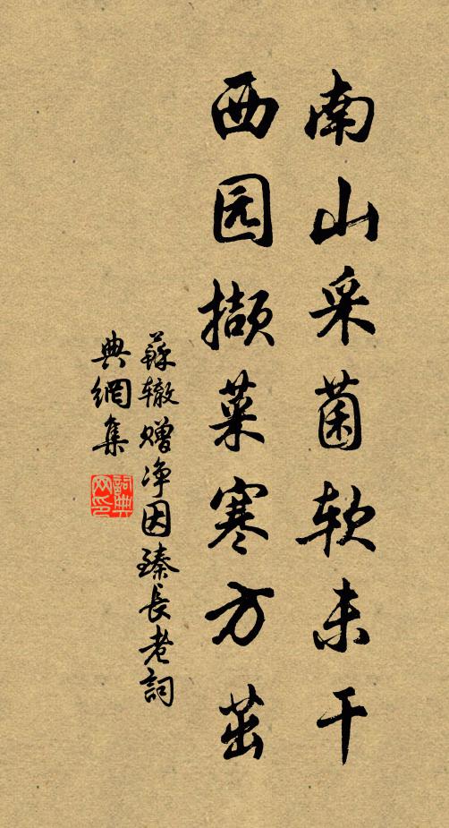 苏辙南山采菌软未干，西园撷菜寒方茁书法作品欣赏