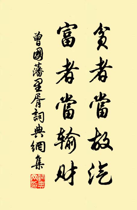 曾国藩贫者当故汽,富者当输财书法作品欣赏