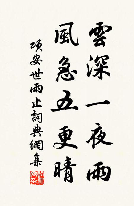 项安世云深一夜雨，风急五更晴书法作品欣赏