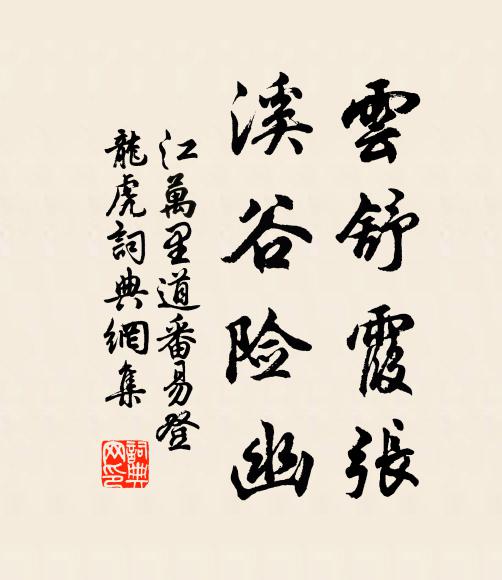 江万里云舒霞张，溪谷险幽书法作品欣赏