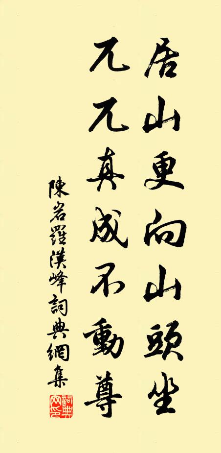 陈岩居山更向山头坐，兀兀真成不动尊书法作品欣赏