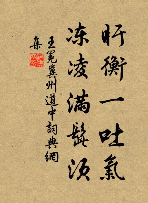 王冕盱衡一吐气，冻凌满髭须书法作品欣赏