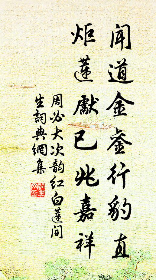 周必大闻道金銮行豹直，炬莲先已兆嘉祥书法作品欣赏