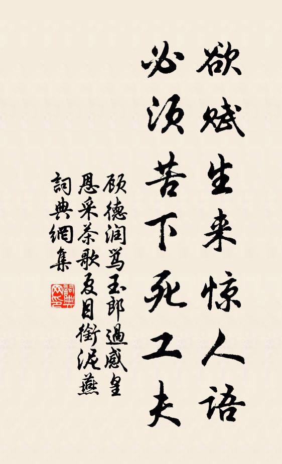 顾德润欲赋生来惊人语，必须苦下死工夫书法作品欣赏