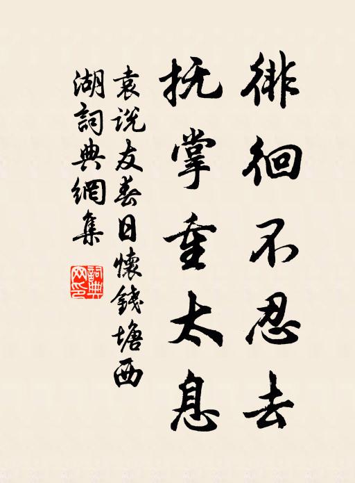 袁说友徘徊不忍去，抚掌重太息书法作品欣赏