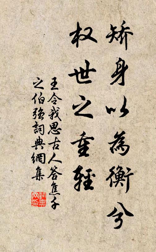 王令矫身以为衡兮，权世之重轻书法作品欣赏