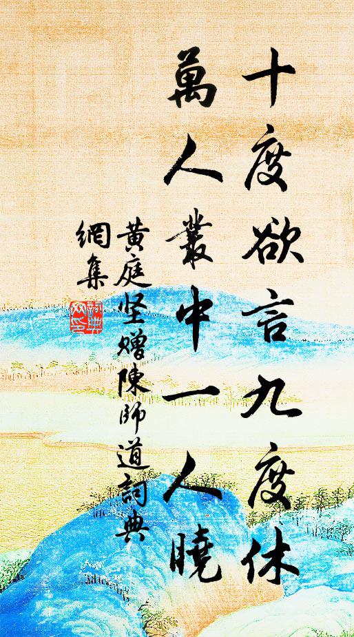 黄庭坚十度欲言九度休，万人丛中一人晓书法作品欣赏
