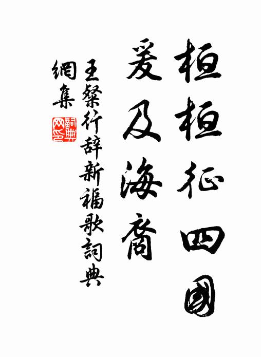 王粲桓桓征四国，爰及海裔书法作品欣赏