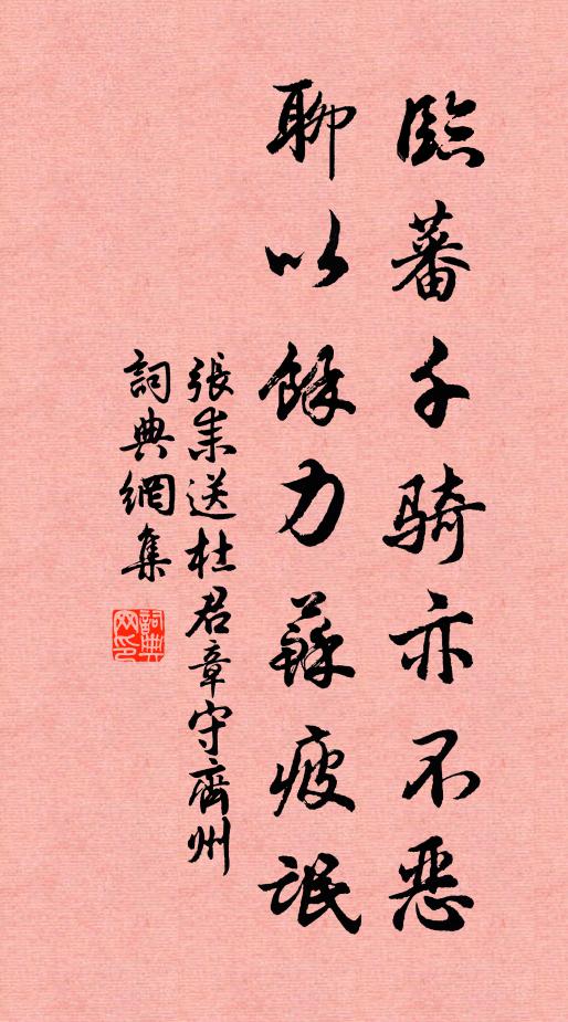 张耒临蕃千骑亦不恶，聊以余力苏疲氓书法作品欣赏
