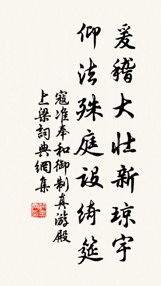 寇准爰稽大壮新琼宇，仰法殊庭设绮筵书法作品欣赏
