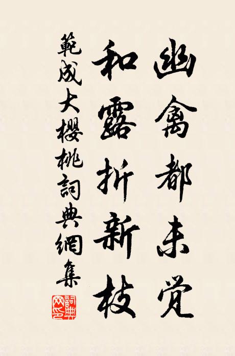 范成大幽禽都未觉，和露折新枝书法作品欣赏