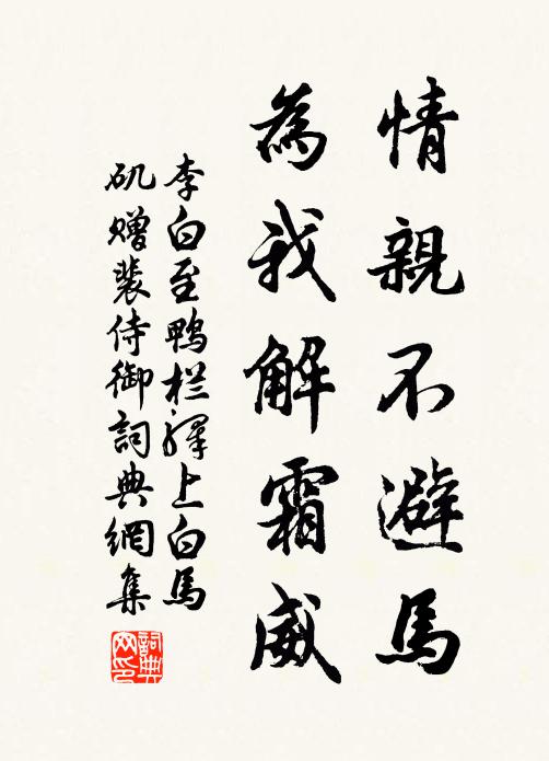 李白情亲不避马，为我解霜威书法作品欣赏