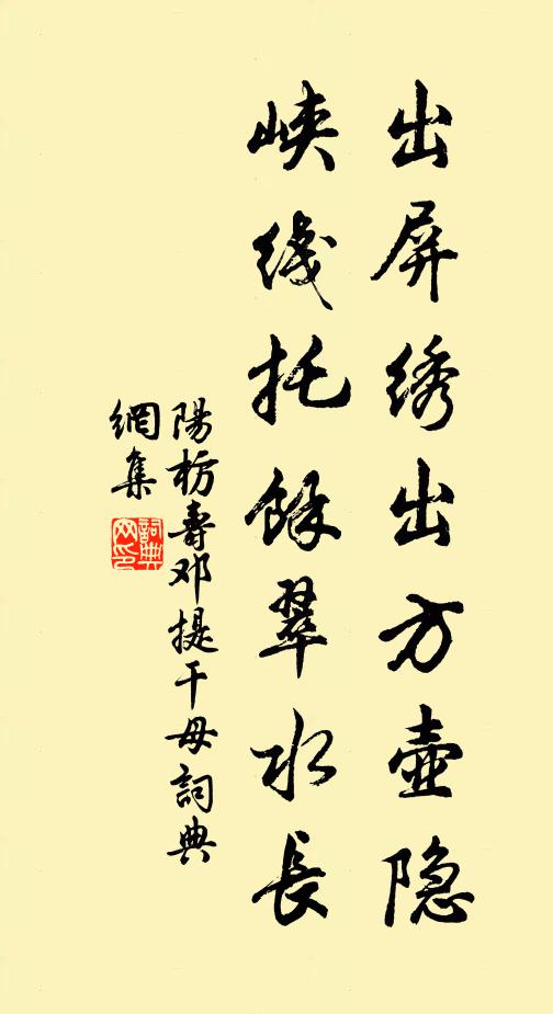 阳枋出屏绣出方壶隐，峡线托余翠水长书法作品欣赏