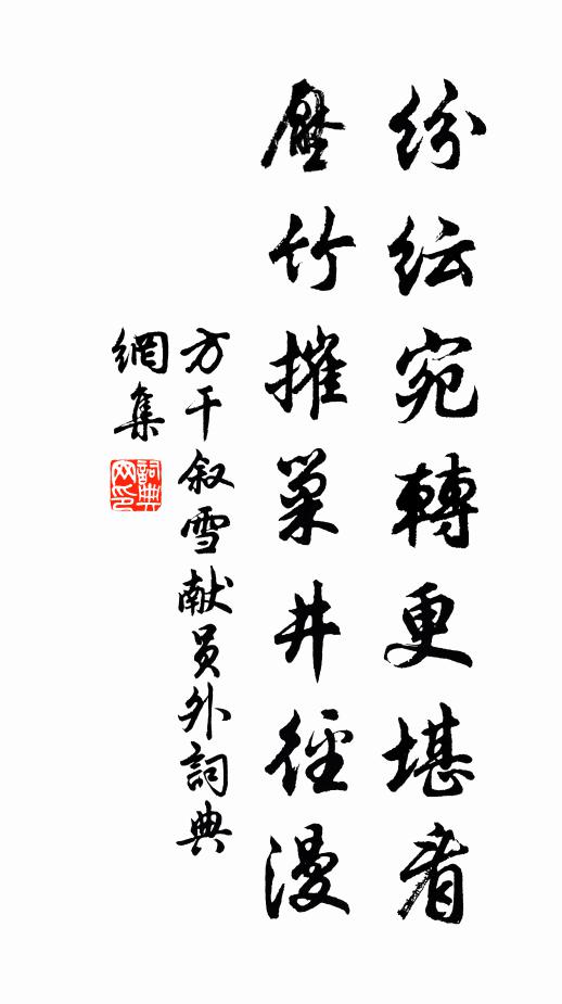 方干纷纭宛转更堪看，压竹摧巢井径漫书法作品欣赏