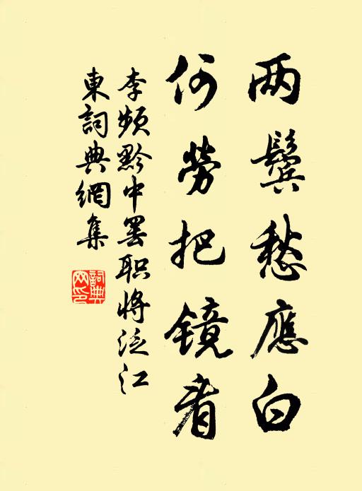 李频两鬓愁应白,何劳把镜看书法作品欣赏