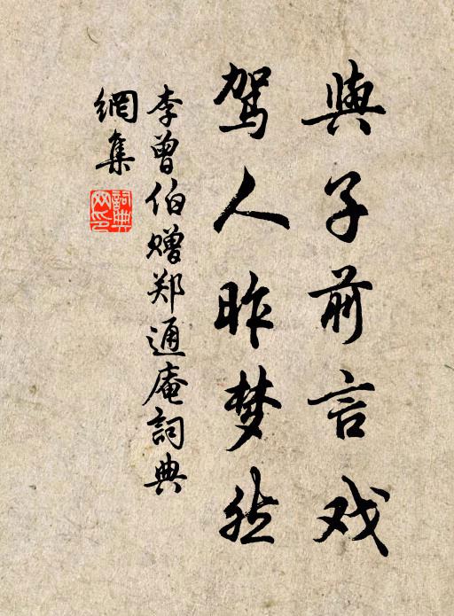 李曾伯与子前言戏，驾人昨梦然书法作品欣赏