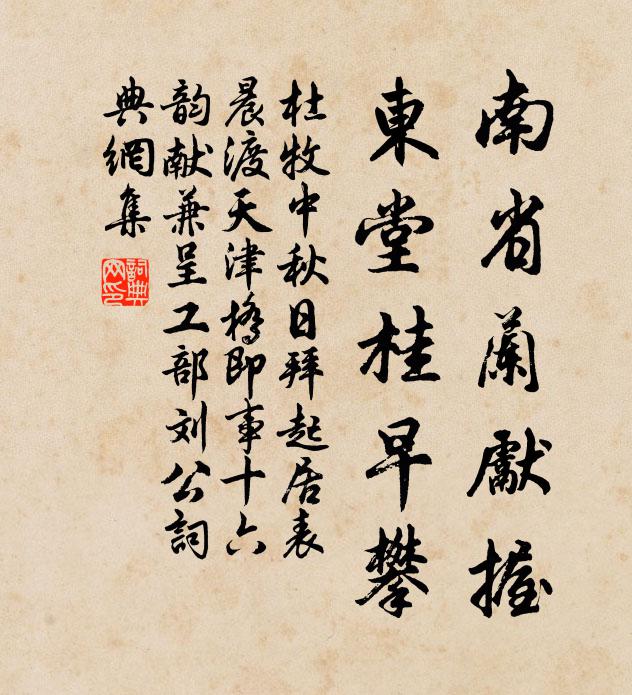 杜牧南省兰先握，东堂桂早攀书法作品欣赏