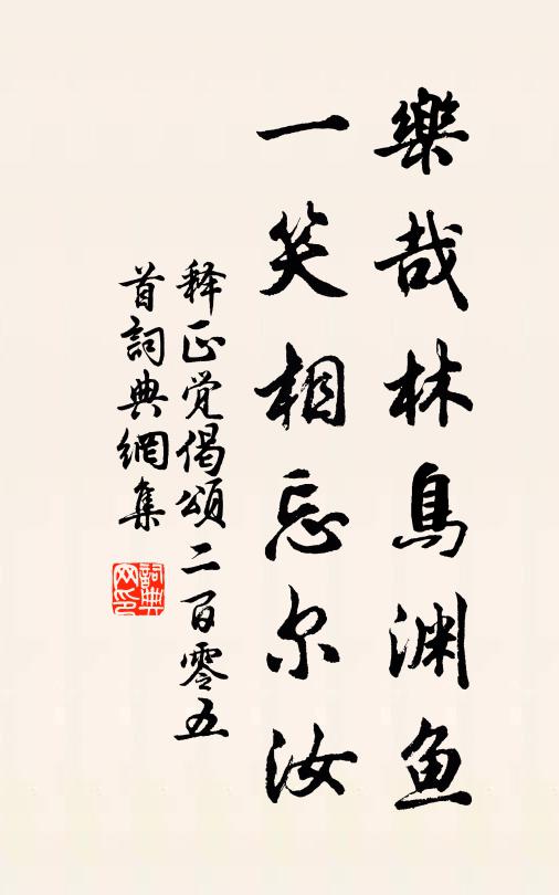 释正觉乐哉林鸟渊鱼，一笑相忘尔汝书法作品欣赏