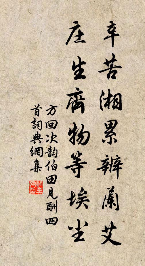 方回辛苦湘累辨兰艾，庄生齐物等埃尘书法作品欣赏