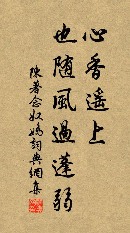 陈著心香遥上，也随风过蓬弱书法作品欣赏