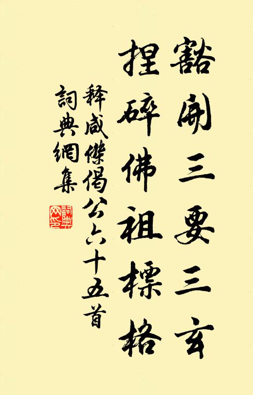 释咸杰豁开三要三玄，捏碎佛祖标格书法作品欣赏