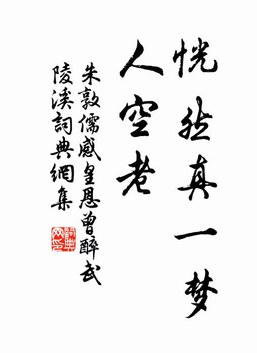 朱敦儒恍然真一梦，人空老书法作品欣赏