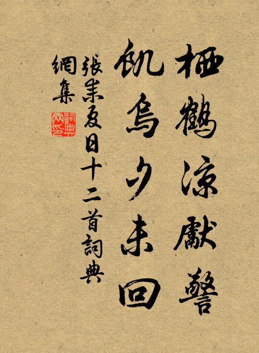 张耒栖鹤凉先警，饥乌夕未回书法作品欣赏