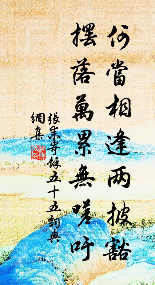张耒何当相逢两披豁，摆落万累无嗟吁书法作品欣赏