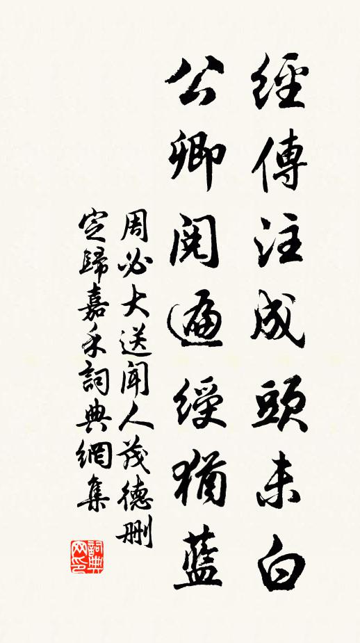 周必大经传注成头未白，公卿阅遍绶犹蓝书法作品欣赏