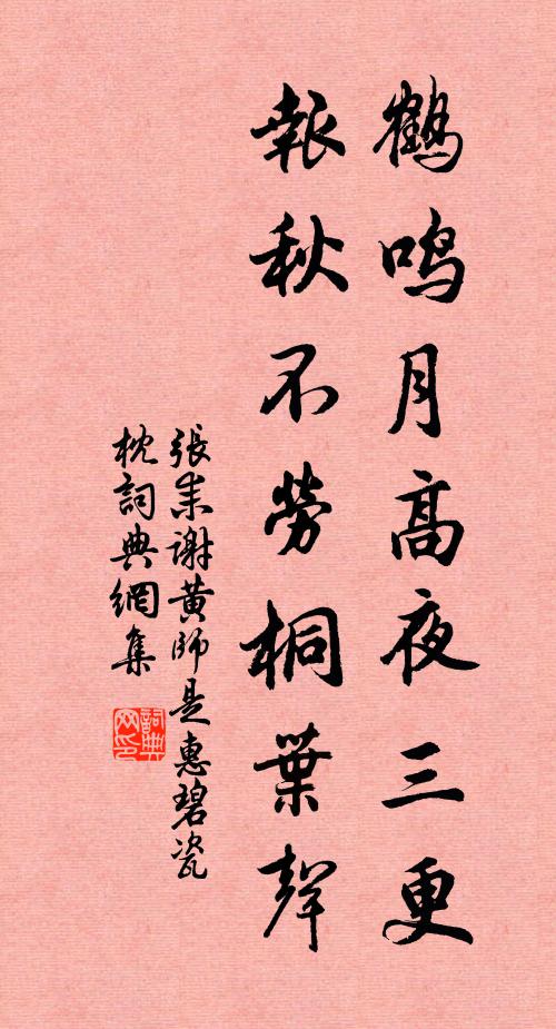 张耒鹤鸣月高夜三更，报秋不劳桐叶声书法作品欣赏