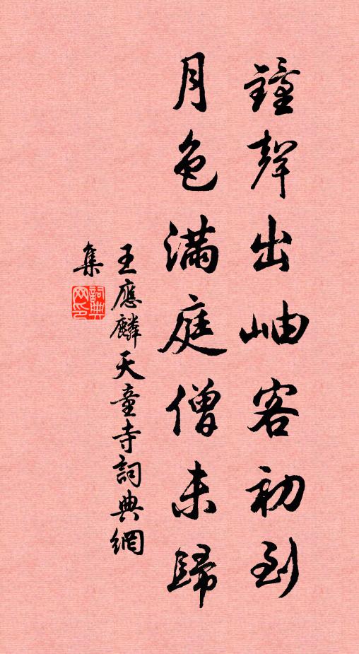 王应麟钟声出岫客初到，月色满庭僧未归书法作品欣赏
