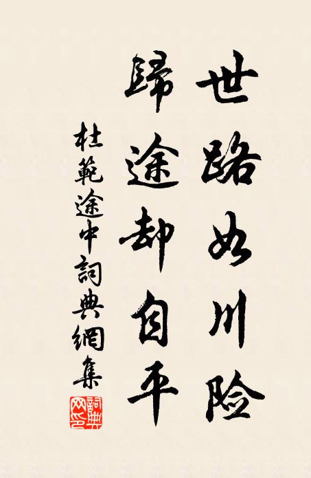 杜范世路如川险，归途却自平书法作品欣赏
