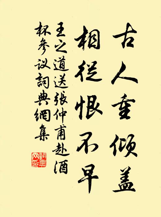 王之道古人重倾盖，相从恨不早书法作品欣赏