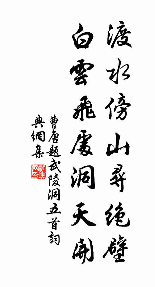 曹唐渡水傍山寻绝壁，白云飞处洞天开书法作品欣赏