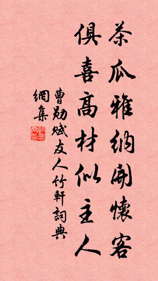 曹勋茶瓜雅纳开怀客，俱喜高材似主人书法作品欣赏
