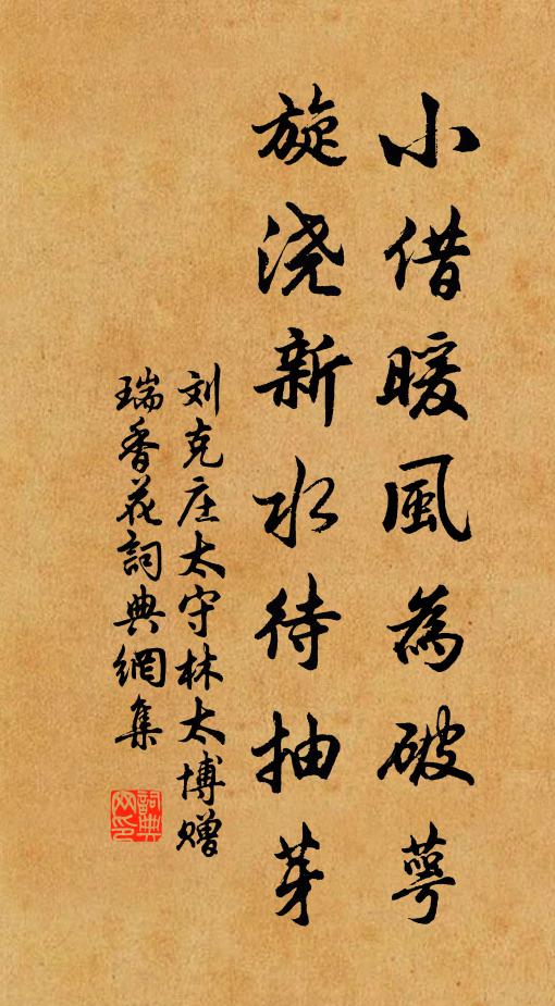 刘克庄小借暖风为破萼，旋浇新水待抽芽书法作品欣赏