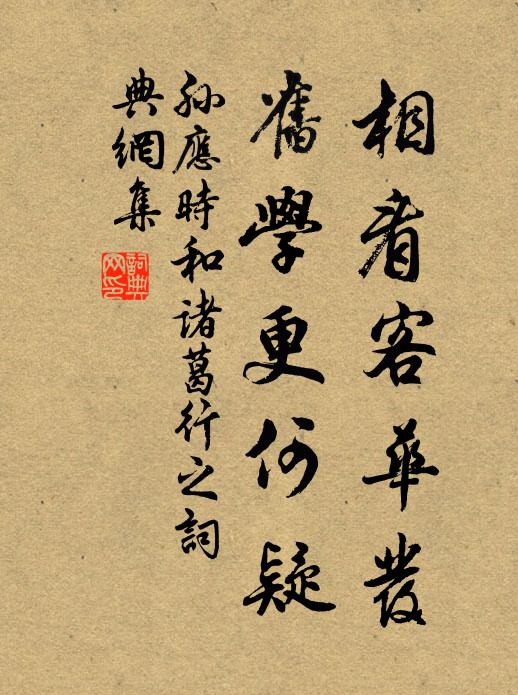 孙应时相看客华发，旧学更何疑书法作品欣赏