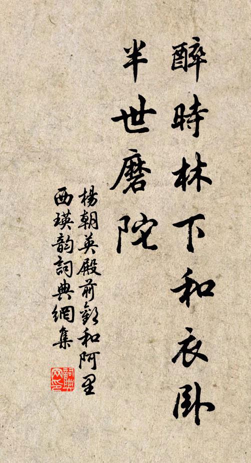 杨朝英醉时林下和衣卧，半世磨陀书法作品欣赏