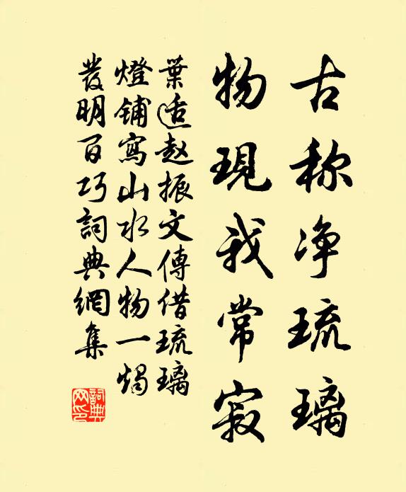 叶适古称净琉璃，物现我常寂书法作品欣赏