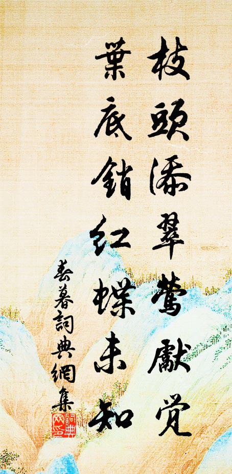 佚名枝头添翠莺先觉，叶底销红蝶未知书法作品欣赏
