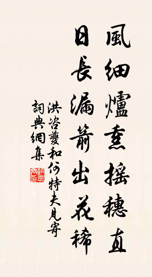 洪咨夔风细炉熏摇穗直，日长漏箭出花稀书法作品欣赏