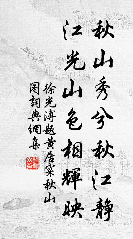 徐光溥秋山秀兮秋江静,江光山色相辉映书法作品欣赏