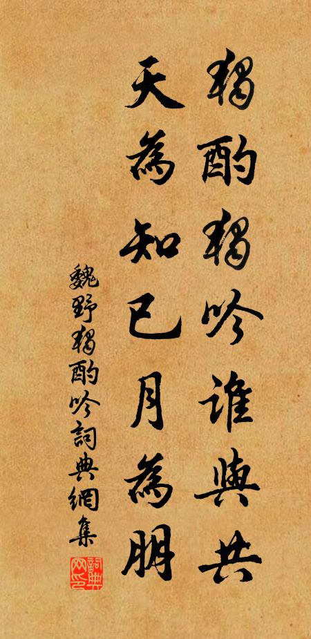 魏野独酌独吟谁与共，天为知已月为朋书法作品欣赏